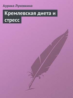 cover image of Кремлевская диета и стресс
